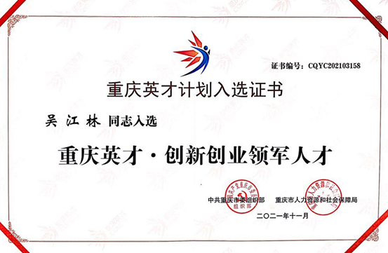 中訊控股集團董事長吳江林獲選2021年“重慶英才計劃”創業領軍人才